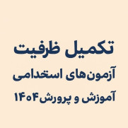 درخواست تسریع در تکمیل ظرفیت آزمون‌های استخدامی آموزش و پرورش سال ۱۴۰۴